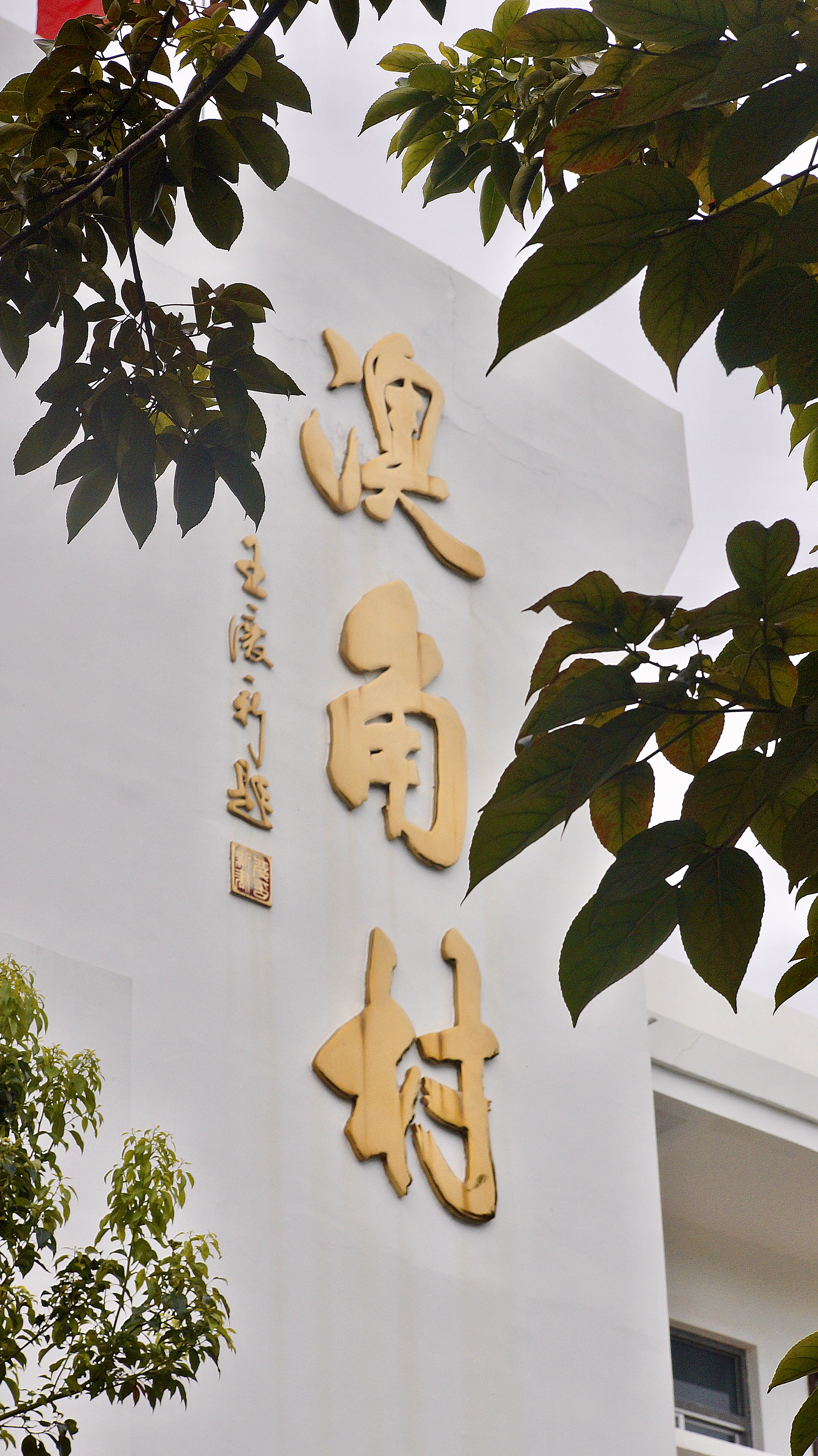 东山岛澳角村调研影像 02